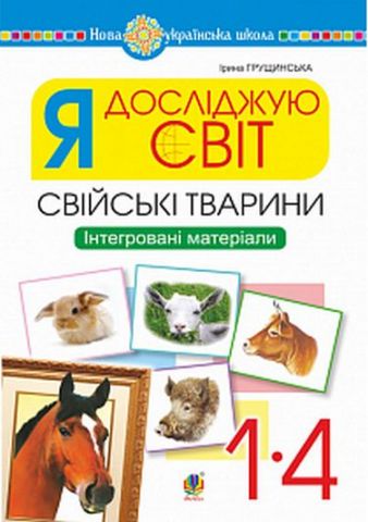 Я досліджую світ. 1-4 класи. Свійські тварини. Інтегровані...