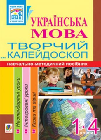 Українська мова.Творчий калейдоскоп. 1-4 класи. Навчально-методичний...
