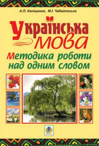 Українська мова.Методика роботи над одним словом