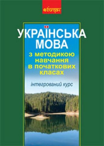 Українська мова з методикою навчання в початкових класах....