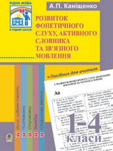 Розвиток фонетичного слуху, активного словника та зв'язного...