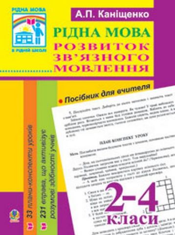 Рідна мова.Розвиток зв'язного мовлення. 2-4 кл. Посібник...