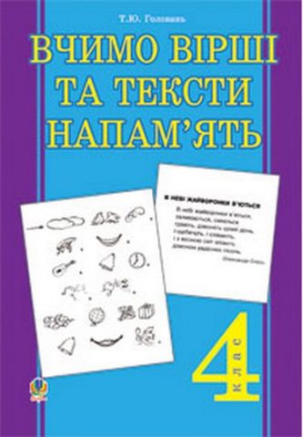 Вчимо вірші та тексти напам'ять. 4 клас