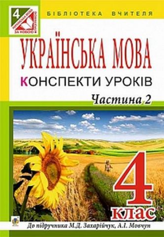 Українська мова : конспекти уроків : 4 клас : до підр....