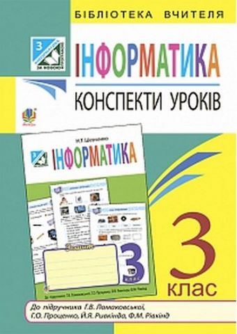 Інформатика : конспекти уроків : 3 клас : до підручника...