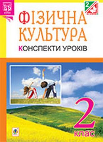 Фізична культура : Конспекти уроків : 2 клас : посібник для вчителя. - фото 1