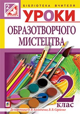 Уроки образотворчого мистецтва : 2 клас : посібник...