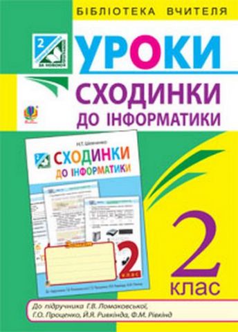 Сходинки до інформатики : конспекти уроків : 2 клас...