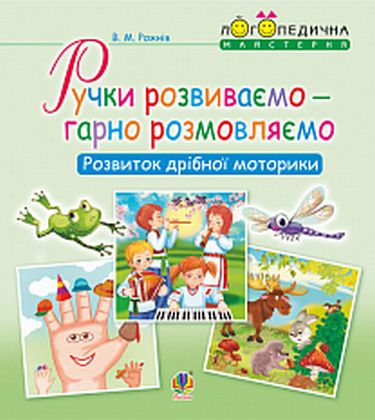 Ручки розвиваємо - гарно розмовляємо. Розвиток дрібної...