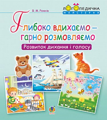 Глибоко вдихаємо - гарно розмовляємо. Розвиток дихання...