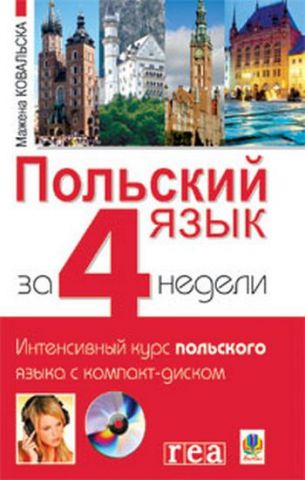 Польский язык за 4 недели. Интенсивный курс польского...