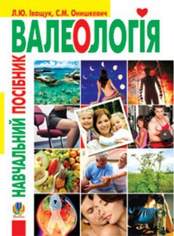 Валеологія.Навч.посіб