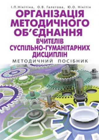 Організація методичного об'єднання вчителів суспільно-гуманітарних...
