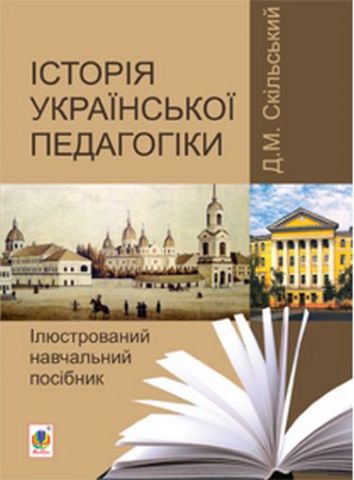 Історія української педагогіки. Ілюстрований навчальний...