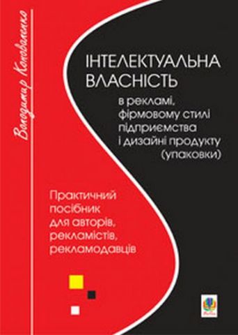 Інтелектуальна власність в рекламі, фірмовому стилі...