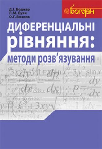 Диференціальні рівняння: методи розв'язування