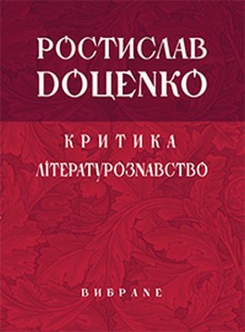 Критика. Літературознавство. Вибране