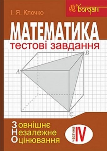Математика. Тестові завдання. Частина IV. Стереометрія...