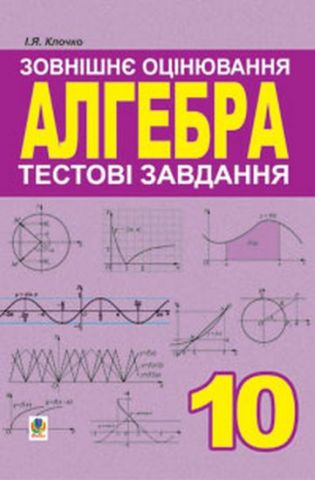 Алгебра. 10 клас. Тестові завдання. Зовнішнє оцінювання