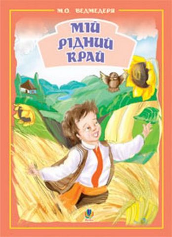 Мій рідний край.Збірник пісень для дітей дошк.та молод.шк.віку