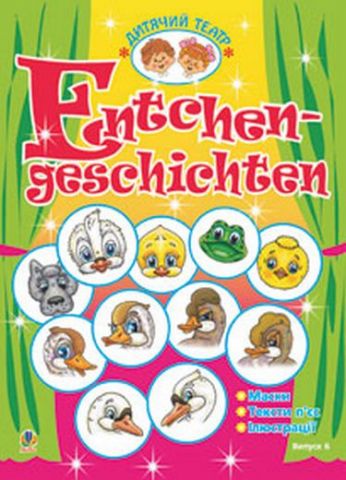 Entchengeschichten. Качині історії. Дитячий театр.Випуск 7. (нім. мова) - фото 1