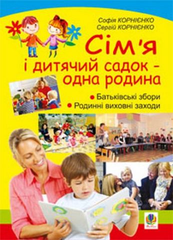 Сім'я і дитячий садок - одна родина навчально-методичний...