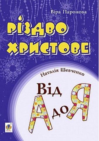 Різдво Христове. Від А до Я. Сценарії