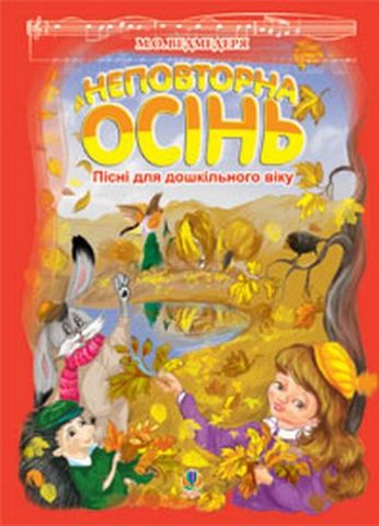 Неповторна осінь. Пісні для дошкільного віку. - фото 1