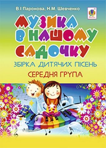 Музика в нашому садочку збірка дитячих пісень. Середня...