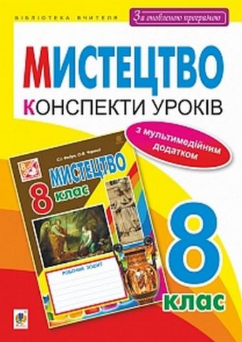 Мистецтво  конспекти уроків  8 кл. (за оновленою програмою) - фото 1