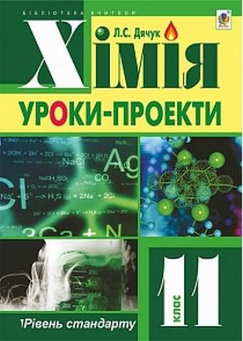 Хімія уроки-проекти рівень стандарту 11 кл