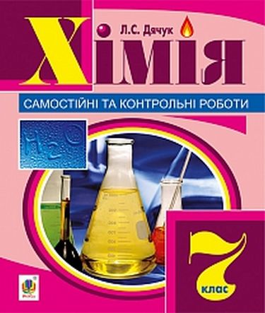 Хімія самостійні та контрольні роботи 7 кл