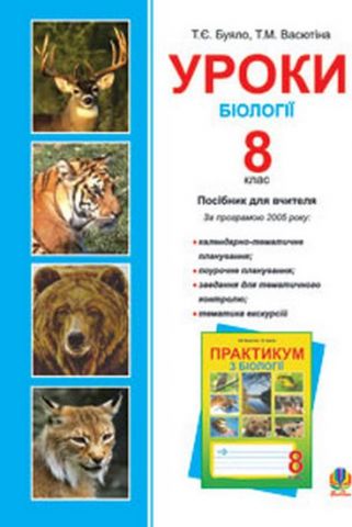 Уроки біології. 8 клас. - фото 1