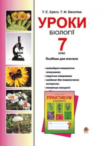 Уроки біології. 7 клас. - фото 1
