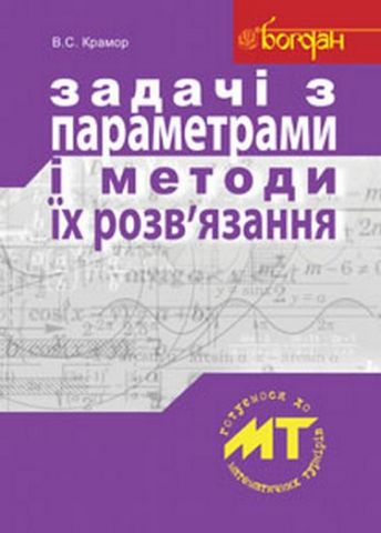 Задачі з параметрами і методи їх розв’язання - фото 1