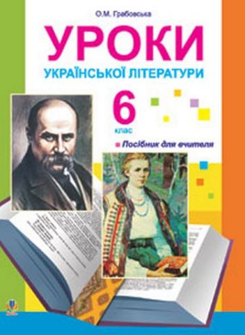 Уроки української літератури. 6 клас - фото 1