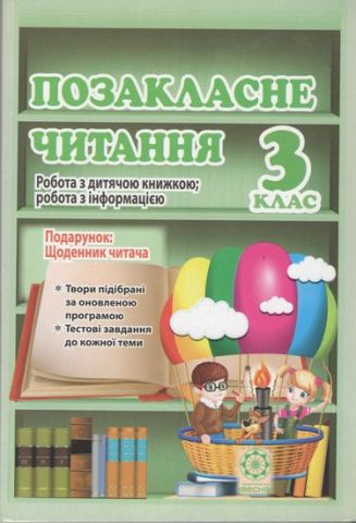 Позакласне читання. Робота з дитячою книжкою. 3 клас