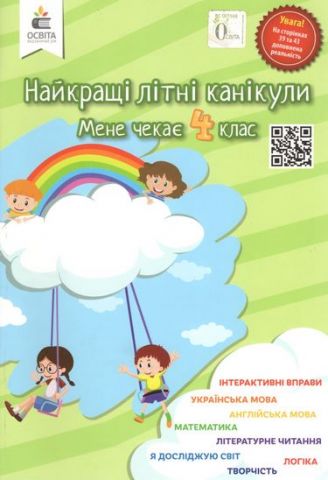 Найкращі літні канікули. Мене чекає 4 клас