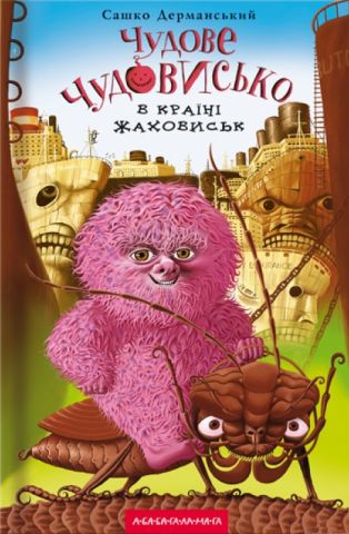 Чудове Чудовисько в країні Жаховиськ. Книга 2 - фото 1