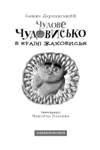 Чудове Чудовисько в країні Жаховиськ. Книга 2 - фото 3