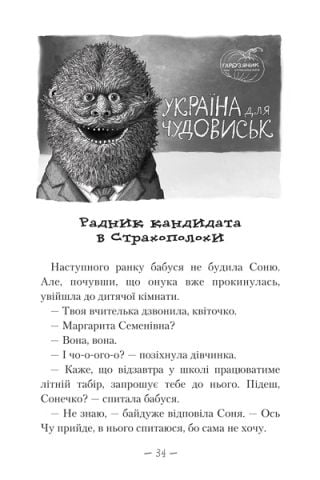 Чудове Чудовисько в країні Жаховиськ. Книга 2 - фото 5