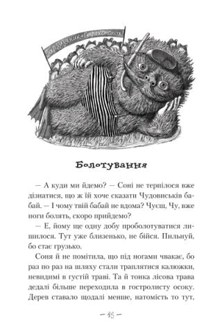 Чудове Чудовисько в країні Жаховиськ. Книга 2 - фото 6