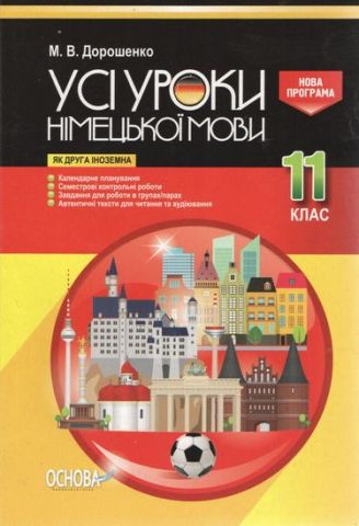 Усі уроки німецької мови. 11 клас (як друга іноземна). - фото 1