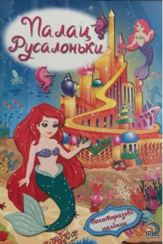 Палац русалоньки