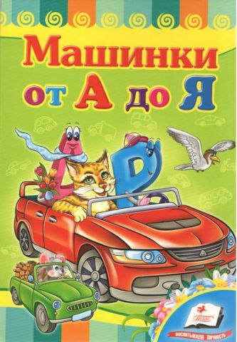 Автомобілі від А до Я (книжка-картонка) - фото 1