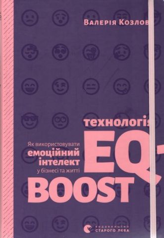Технологія EQ-BOOST. Як використовувати емоційний інтелект у бізнесі та житті - фото 1