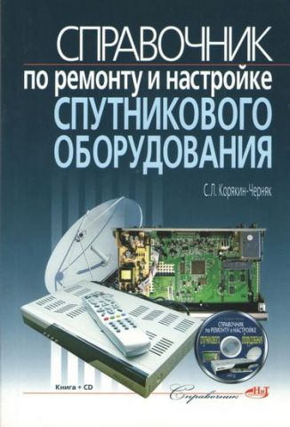 Справочник по ремонту и настройке спутникового оборудования + CD - фото 1