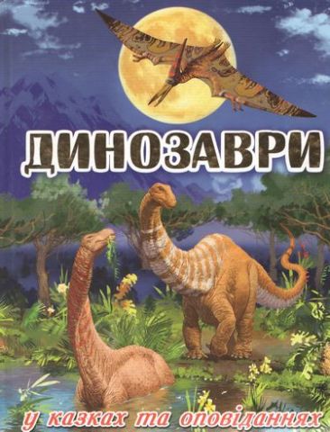 Динозаври у казках та оповіданнях