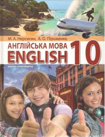 Англійська мова (10-й рік навчання, рівень стандарту) підручник для 10 класу - фото 1