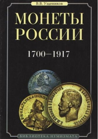 Монеты России 1700-1917 - фото 1